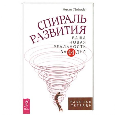 Психология личности, книга Спираль развития. Ваша новая реальность за 44 дня. Рабочая тетрадь купить по низкой цене