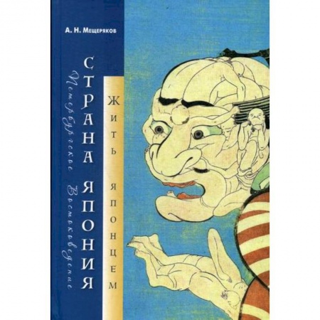 Науки о Земле, книга Страна Япония: жить японцем купить по низкой цене