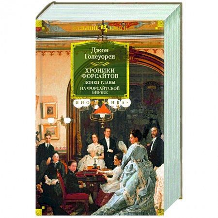 Зарубежная классика, книга Хроники Форсайтов.Конец главы.На Форсайтской Бирже купить по низкой цене