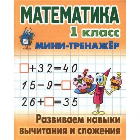Математика. Алгебра. Геометрия, книга Математика.1 кл.Развиваем навыки вычитания и сложения купить по низкой цене