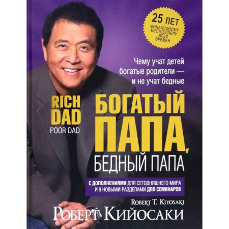 Достижение финансового благополучия, книга Богатый папа, бедный папа (25 лет) купить по низкой цене