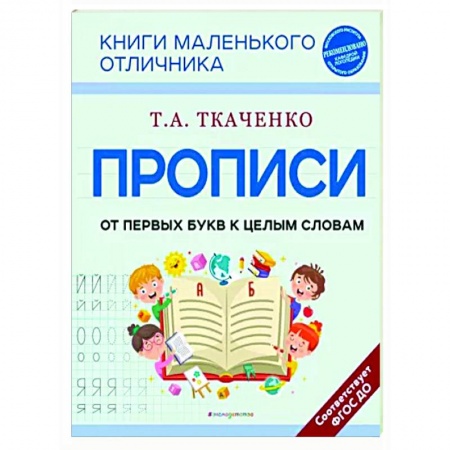 Письмо, мелкая моторика, книга Прописи. От первых букв к целым словам купить по низкой цене