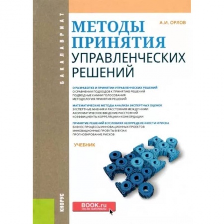 Менеджмент, книга Методы принятия управленческих решений. Учебник купить по низкой цене