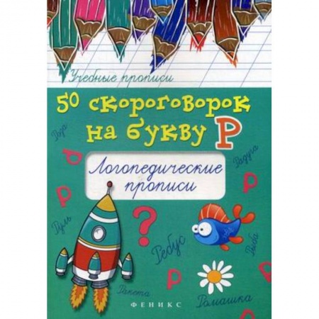 Книги для дошкольников (4-6 лет), книга 50 скороговорок на звук Р. Логопедические прописи купить по низкой цене