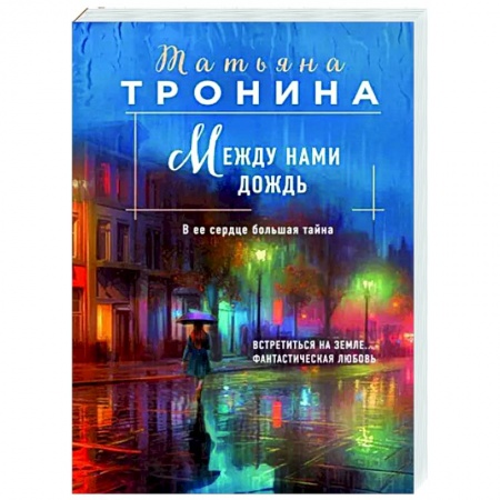 Отечественный любовный роман, книга Между нами дождь купить по низкой цене