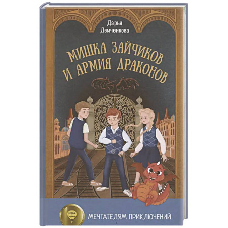 Мистика. Фантастика. Фэнтези, книга Мишка Зайчиков и Армия драконов купить по низкой цене