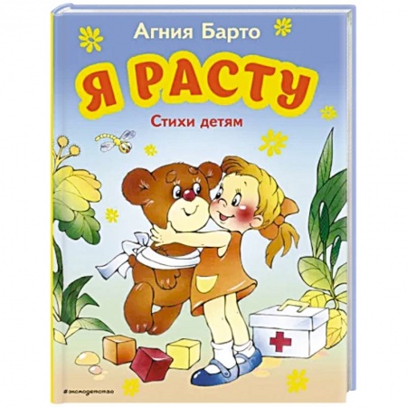 Русская поэзия для детей, книга Я расту. Стихи детям купить по низкой цене