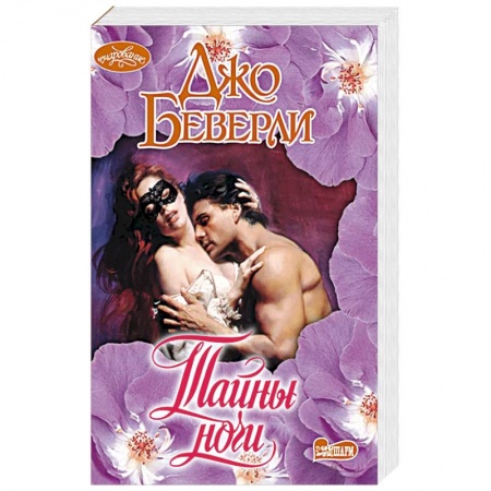 Зарубежный любовный роман, книга Тайны ночи купить по низкой цене