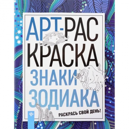 Хиромантия, нумерология, книга Знаки зодиака. АРТ-раскраска купить по низкой цене