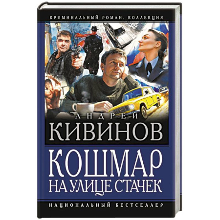 Отечественный мужской детектив, книга Кошмар на улице Стачек купить по низкой цене