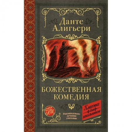 Зарубежная поэзия для детей, книга Божественная комедия купить по низкой цене