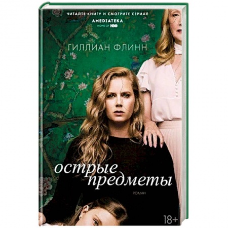 Кинороманы, книга Острые предметы купить по низкой цене