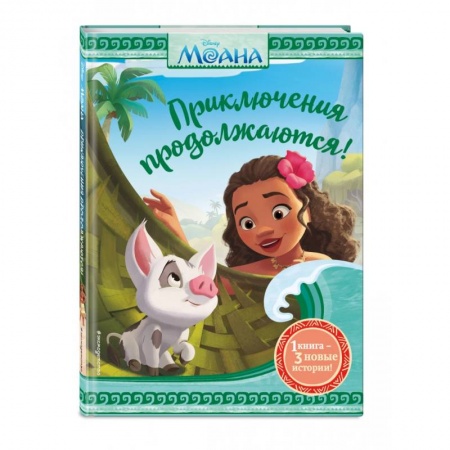 Повести и рассказы о детях, книга Моана. Приключения продолжаются! купить по низкой цене
