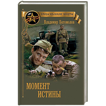 Момент истины