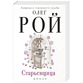 Старьевщица