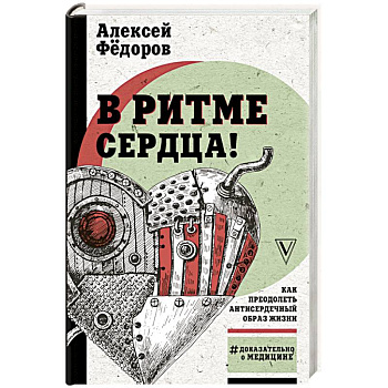 В ритме сердца! Как преодолеть антисердечный образ жизни В ритме сердца! Как преодолеть антисердечный образ жизни