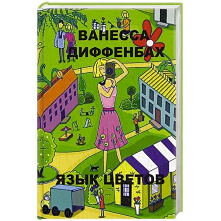 Книги, книга Язык цветов купить по низкой цене