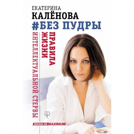Психология, книга Без пудры. Правила жизни интеллектуальной стервы купить по низкой цене