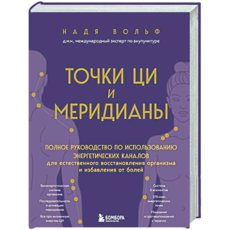 Другие терапии, книга Точки ЦИ и меридианы. Полное руководство по использованию энергетических каналов для естественного восстановления организма и избавления от болей купить по низкой цене