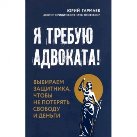 Юриспруденция. Общие вопросы права, книга Я требую адвоката! Выбираем защитника, чтобы не потерять свободу и деньги купить по низкой цене