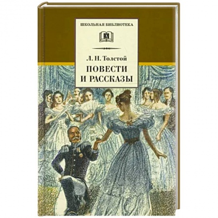 Произведения школьной программы, книга Повести и рассказы купить по низкой цене