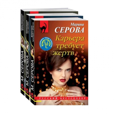 Отечественный женский детектив, книга Коллекция русских бестселлеров. Комплект из 3-х книг купить по низкой цене