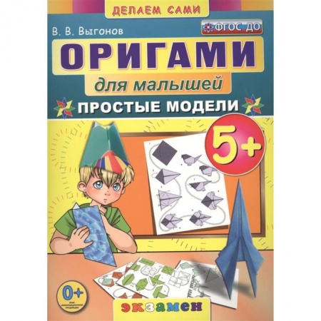 Оригами. Поделки из бумаги, книга Оригами для малышей: Простые модели купить по низкой цене