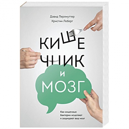 Здоровое и раздельное питание, книга Кишечник и мозг. Как кишечные бактерии исцеляют и защищают ваш мозг купить по низкой цене