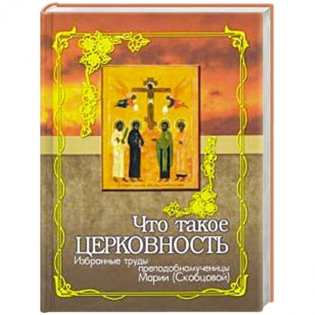 Православие в целом, книга Что такое церковность. Избранные труды купить по низкой цене
