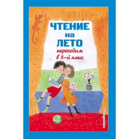 Литература, книга Чтение на лето. Переходим в 5-й класс купить по низкой цене