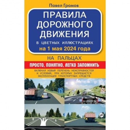 Вождение автомобиля, книга Правила дорожного движения на пальцах: просто, понятно, легко запомнить на 1 мая 2024 года купить по низкой цене