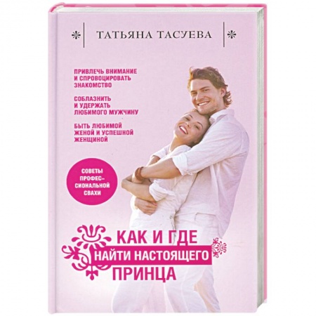 Книги, книга Как и где найти настоящего принца купить по низкой цене