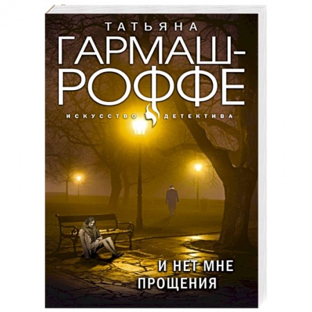 Отечественный женский детектив, книга И нет мне прощения купить по низкой цене