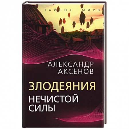 Эзотерика. Оккультизм, книга Злодеяния нечистой силы купить по низкой цене