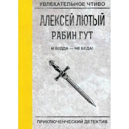 Русская фантастика, книга И Будда - не беда! купить по низкой цене