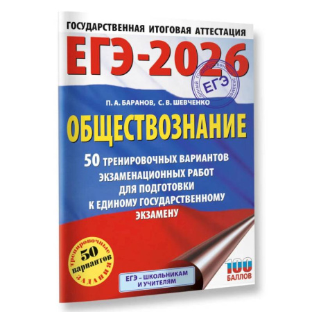 Обществознание, книга ЕГЭ-2026. Обществознание. 50 тренировочных вариантов экзаменационных работ для подготовки к ЕГЭ купить по низкой цене