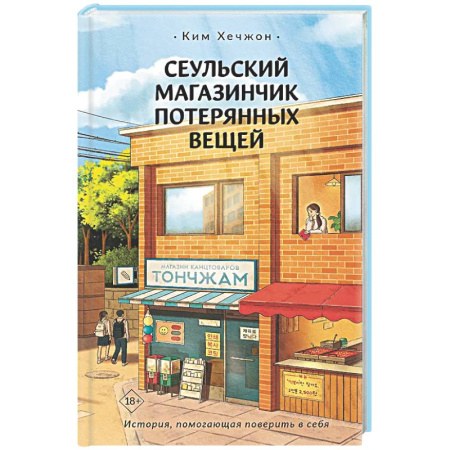 Русское фэнтези, книга Сеульский магазинчик потерянных вещей купить по низкой цене