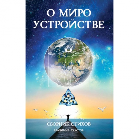 Русская поэзия, книга О мироустройстве купить по низкой цене