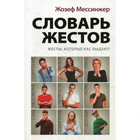 Общее языкознание, книга Словарь жестов купить по низкой цене