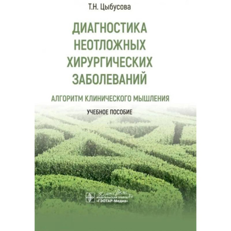 Хирургия. Ортопедия, книга Диагностика неотложных хирургических заболеваний. Алгоритм клинического мышления. Учебное пособие купить по низкой цене