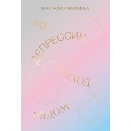 Афоризмы, юмор, сатира, книга Из депрессии. Выход рядом купить по низкой цене