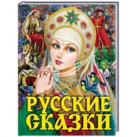 Русские народные сказки, книга Русские сказки купить по низкой цене