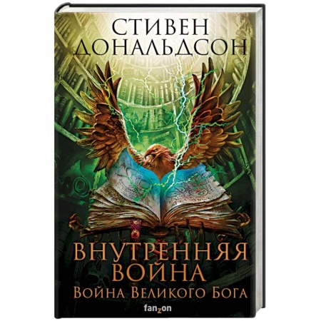 Зарубежное фэнтези, книга Внутренняя война. Том 2 купить по низкой цене