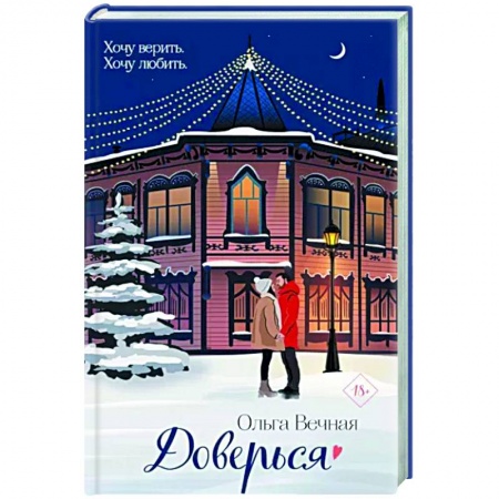 Отечественный любовный роман, книга Доверься купить по низкой цене