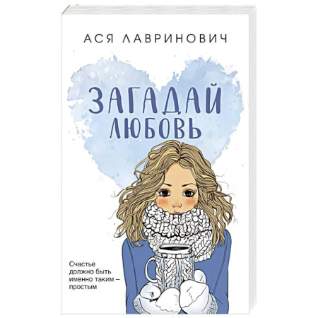 Отечественный любовный роман, книга Загадай любовь купить по низкой цене