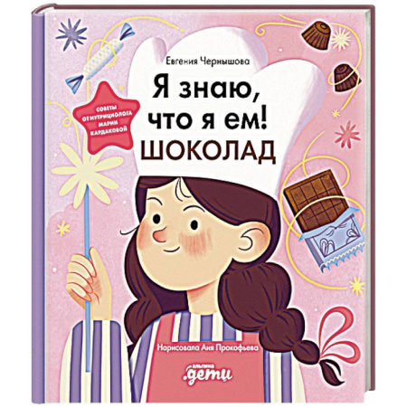 Книги для дошкольников (4-6 лет), книга Я знаю, что я ем! Шоколад купить по низкой цене