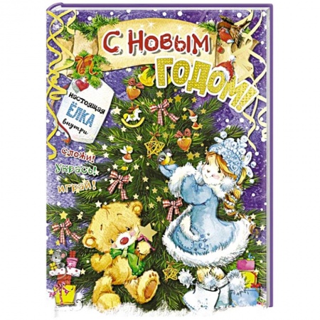 Аппликации и лепка, книга С новым годом! купить по низкой цене