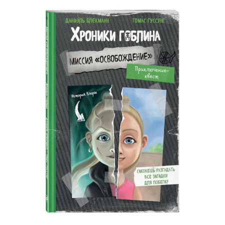 Мистика. Фантастика. Фэнтези, книга Миссия 'Освобождение' (история Клары) купить по низкой цене