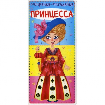 Знакомство с миром, развитие малыша, книга Собирайка-отгадайка. Принцесса купить по низкой цене