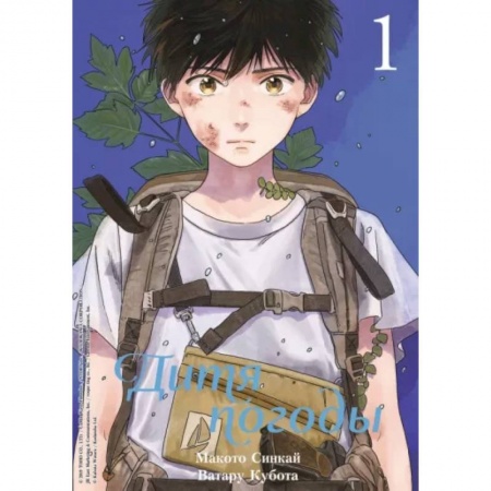 Комиксы. Манга, книга Дитя погоды. Том 1 купить по низкой цене